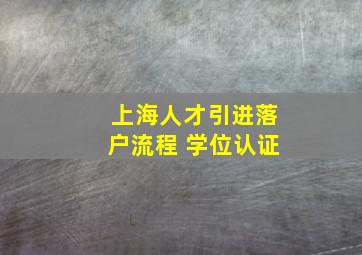 上海人才引进落户流程 学位认证